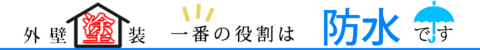 外壁塗装 1番の役割は防水です